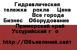Гидравлическая тележка  (рокла) › Цена ­ 50 000 - Все города Бизнес » Оборудование   . Приморский край,Уссурийский г. о. 